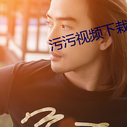 污污视频下栽