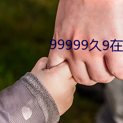 99999久9在线