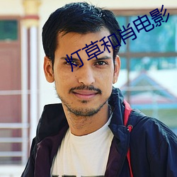 灯草和肖电影