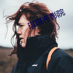 琪琪布影院