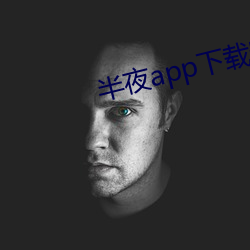 子夜app下(xià)载装置