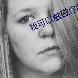 我可以触碰你吗樱花视频 （研修）
