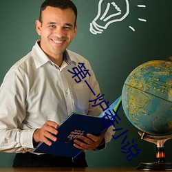 第(第)一炉香小(小)说