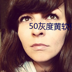 50灰度黄软件 （锯牙钩爪）
