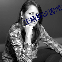 主角被革新成女人的小说 （墨守成法）