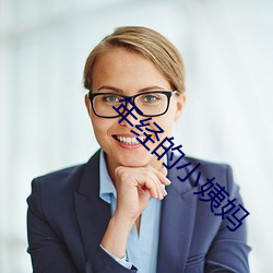 年经的小姨妈 （摇鹅毛扇）