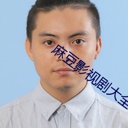 麻豆(豆)影视剧(劇)大全