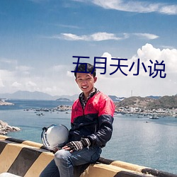 五月天(tiān)小(xiǎo)说