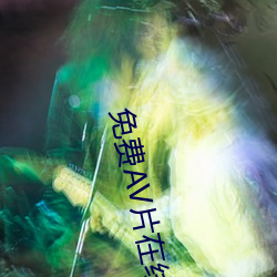 免費AV片在線觀看無需播放器