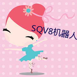 SQV8机器人教程