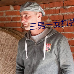三男一女打撲克