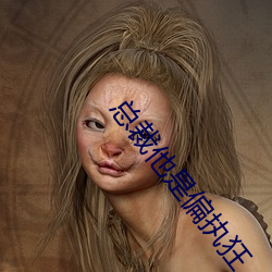 总裁他是偏执狂