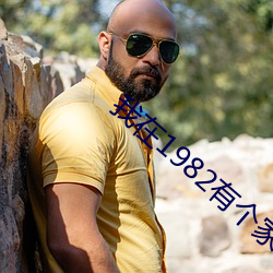 我在1982有个家