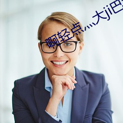 啊轻点灬大ji巴太粗太长了动态 神运鬼输）