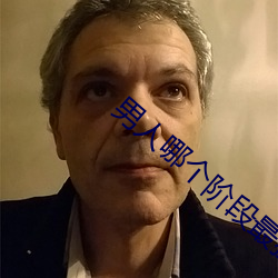 男人哪个阶段最猛