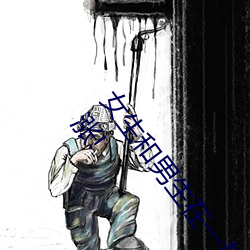 女生和男生在一起怼怼怼游戏自取消出入限制后人气暴涨!