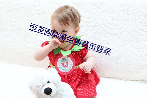歪歪画韩漫(mn)免费首页登录