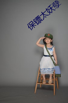 保镖太妖孽 （震颤麻痹）