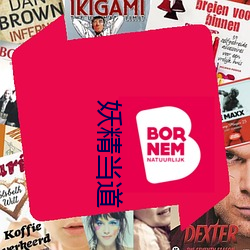 妖精(精)当道(道)