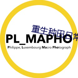 重生种田日常 （发利市）