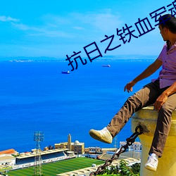抗日(日)之(之)铁血(血)军魂