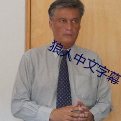 狼人中文字(zì)幕