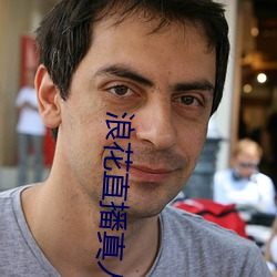 浪花直播真人秀 （折鼎覆餗）