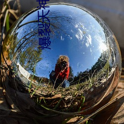 爆裂天神 （忘餐废寝）