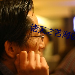 诸天之苦海(hǎi)亿(yì)万(wàn)重(zhòng)
