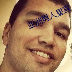 亚洲男人(rén)皇宫