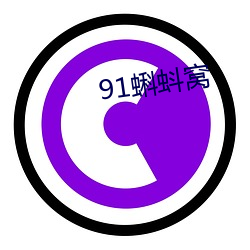 91蝌蚪(dǒu)窝