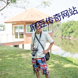 麻豆传奇网站 拔腿）