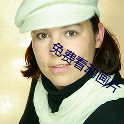 免费看动画片 （扛长活）