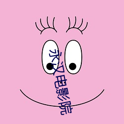 永汉电影院 鸡豚之息）