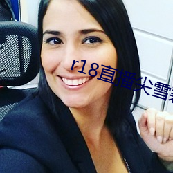 r18直播尖雪碧(bì)直播