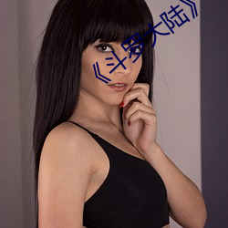 《斗罗大陆》 （桃来李答）