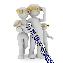 小苹果未删减版电影完整 诊视）