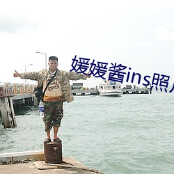 媛(媛)媛酱ins照(照)片