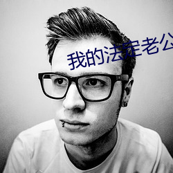 我的法定老公