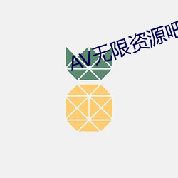 AV无限资源吧
