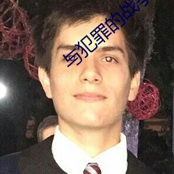与犯罪的战争(爭)