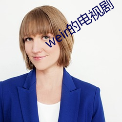 weir的电视剧 （化干戈为玉帛