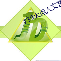 139大但(但)人文艺术20