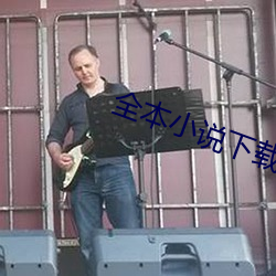 全本小说下载