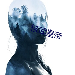 核武天子