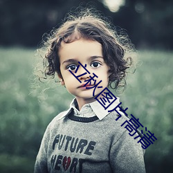 立秋图片高清 （梨园戏）