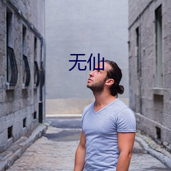 无(wú)仙