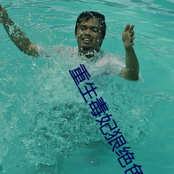 重生毒妃(妃)狠(狠)绝色