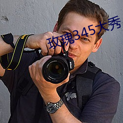 玫瑰345大秀