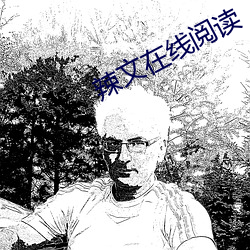 辣文在線閱讀